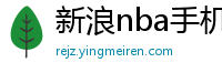 新浪nba手机网